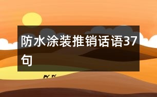 防水涂裝推銷(xiāo)話(huà)語(yǔ)37句