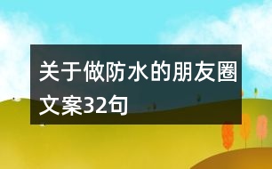 關(guān)于做防水的朋友圈文案32句