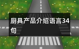 廚具產(chǎn)品介紹語言34句