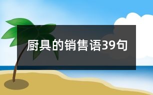 廚具的銷售語39句