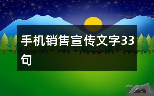 手機銷售宣傳文字33句