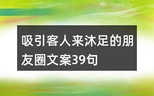 吸引客人來沐足的朋友圈文案39句