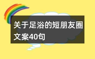 關(guān)于足浴的短朋友圈文案40句