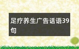足療養(yǎng)生廣告話語(yǔ)39句