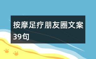 按摩足療朋友圈文案39句