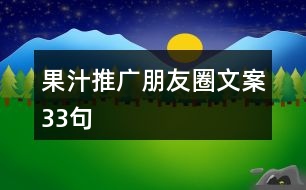 果汁推廣朋友圈文案33句