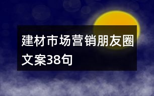 建材市場營銷朋友圈文案38句