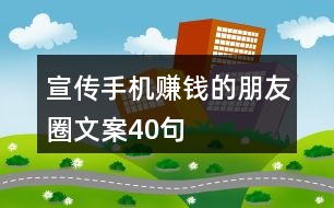 宣傳手機賺錢的朋友圈文案40句