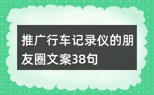 推廣行車記錄儀的朋友圈文案38句