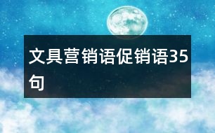 文具營銷語、促銷語35句