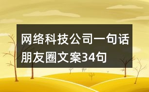 網(wǎng)絡科技公司一句話朋友圈文案34句