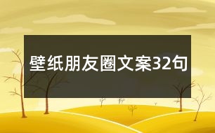 壁紙朋友圈文案32句