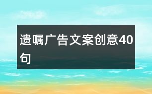 遺囑廣告文案創(chuàng)意40句