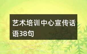 藝術(shù)培訓中心宣傳話語38句