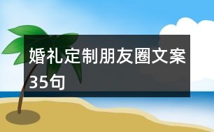 婚禮定制朋友圈文案35句