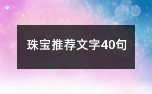 珠寶推薦文字40句