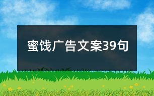 蜜餞廣告文案39句