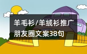 羊毛衫/羊絨衫推廣朋友圈文案38句