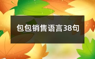 包包銷售語言38句