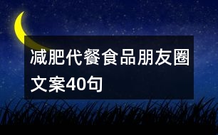 減肥代餐食品朋友圈文案40句