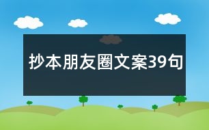 抄本朋友圈文案39句