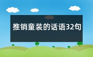 推銷童裝的話語32句