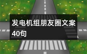 發(fā)電機(jī)組朋友圈文案40句