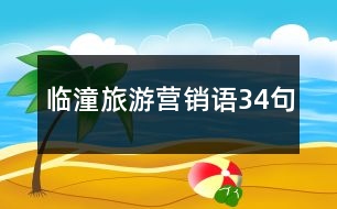 臨潼旅游營銷語34句