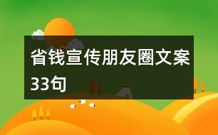 省錢宣傳朋友圈文案33句