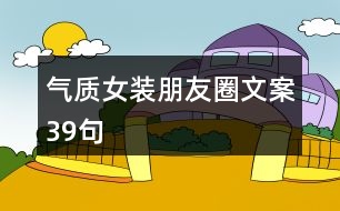 氣質(zhì)女裝朋友圈文案39句