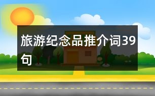 旅游紀念品推介詞39句