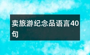 賣旅游紀(jì)念品語(yǔ)言40句