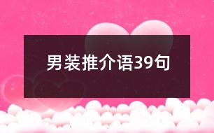 男裝推介語(yǔ)39句