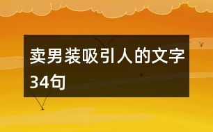 賣男裝吸引人的文字34句