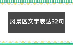 風(fēng)景區(qū)文字表達32句