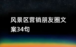 風(fēng)景區(qū)營(yíng)銷朋友圈文案34句