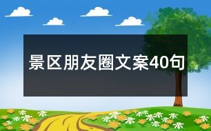 景區(qū)朋友圈文案40句