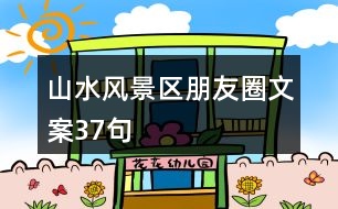 山水風景區(qū)朋友圈文案37句