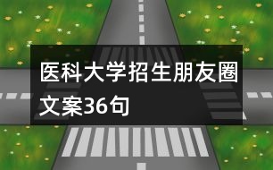 醫(yī)科大學招生朋友圈文案36句