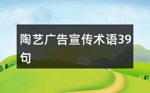 陶藝廣告宣傳術(shù)語(yǔ)39句