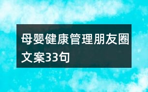 母嬰健康管理朋友圈文案33句