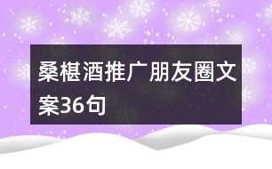 桑椹酒推廣朋友圈文案36句