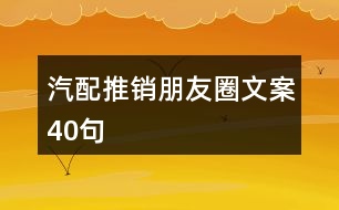 汽配推銷朋友圈文案40句