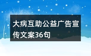 大病互助公益廣告宣傳文案36句