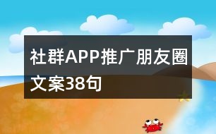 社群APP推廣朋友圈文案38句