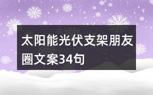 太陽能光伏支架朋友圈文案34句