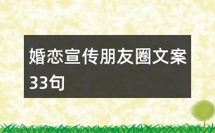 婚戀宣傳朋友圈文案33句