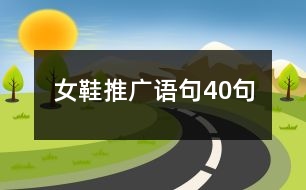 女鞋推廣語(yǔ)句40句