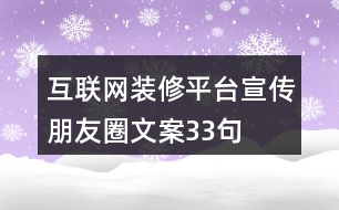 互聯(lián)網(wǎng)裝修平臺宣傳朋友圈文案33句