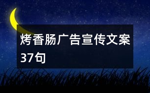 烤香腸廣告宣傳文案37句